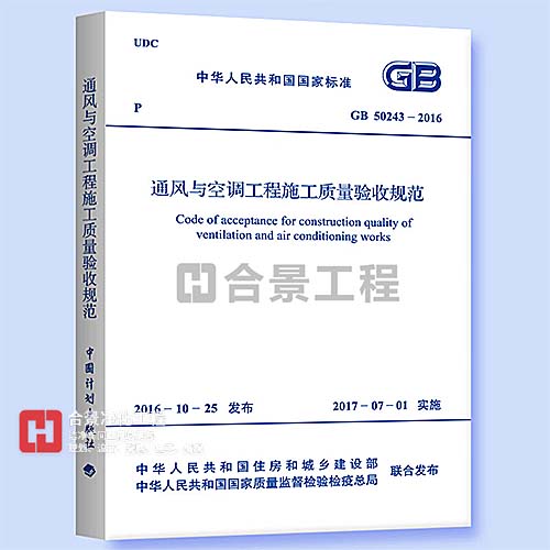 通風與空調工程施工質量驗收規范GB50243-2016