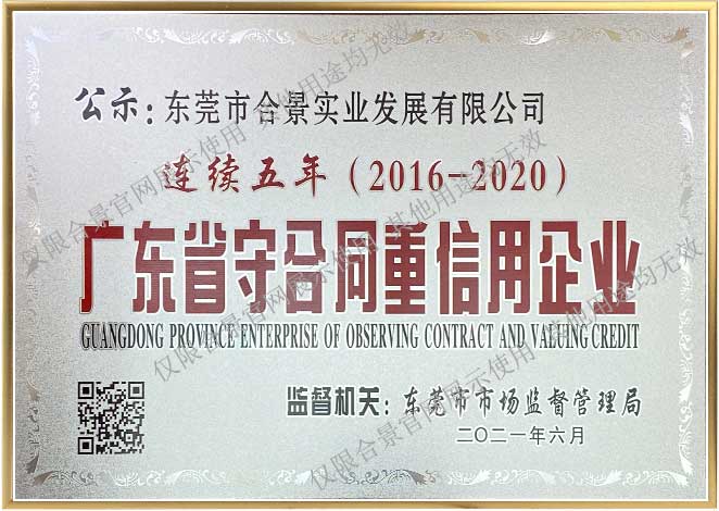 2016-2020省守合同重信用企業